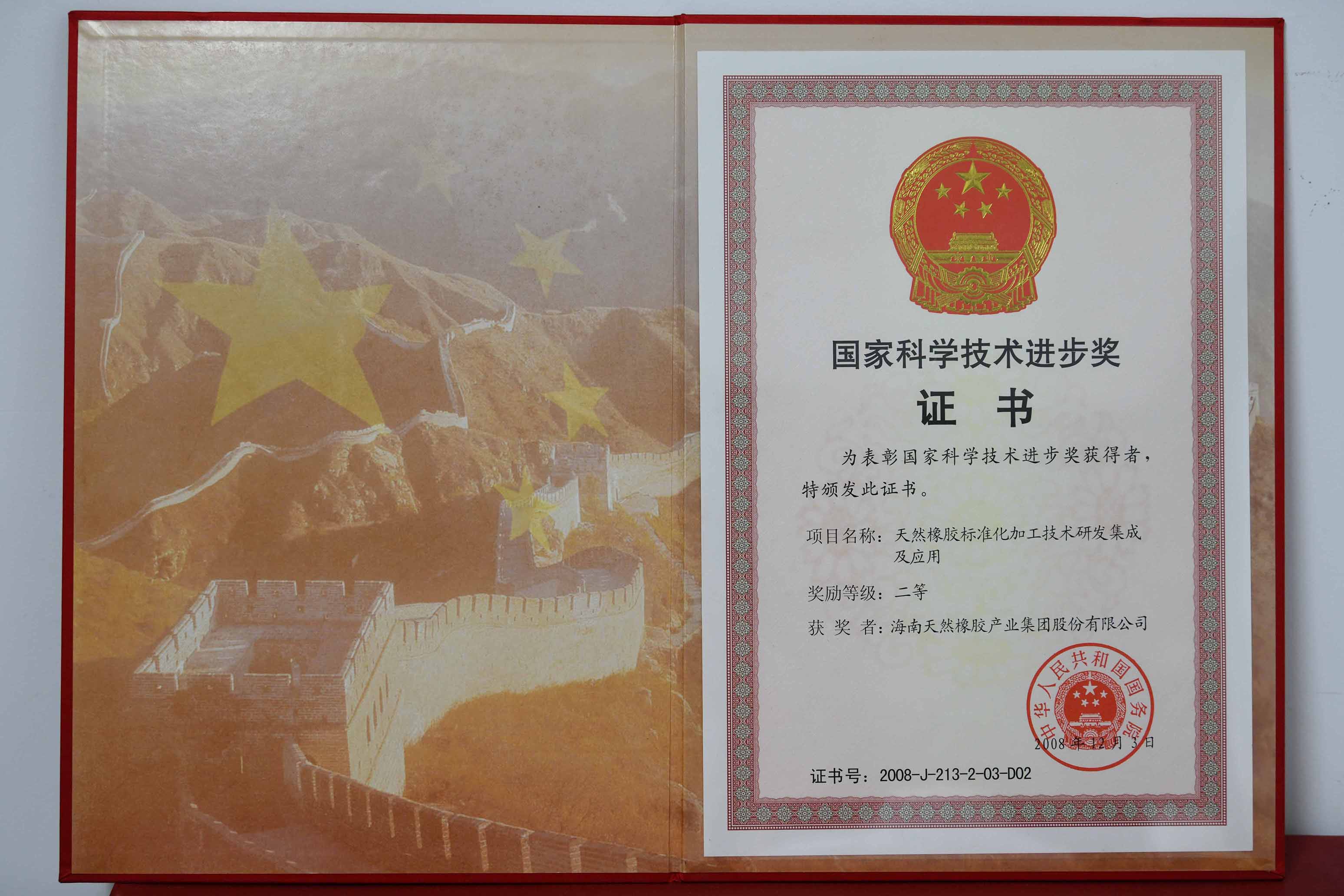 国家科学手艺前进奖：自然橡胶标准化加工手艺研发集成及应用