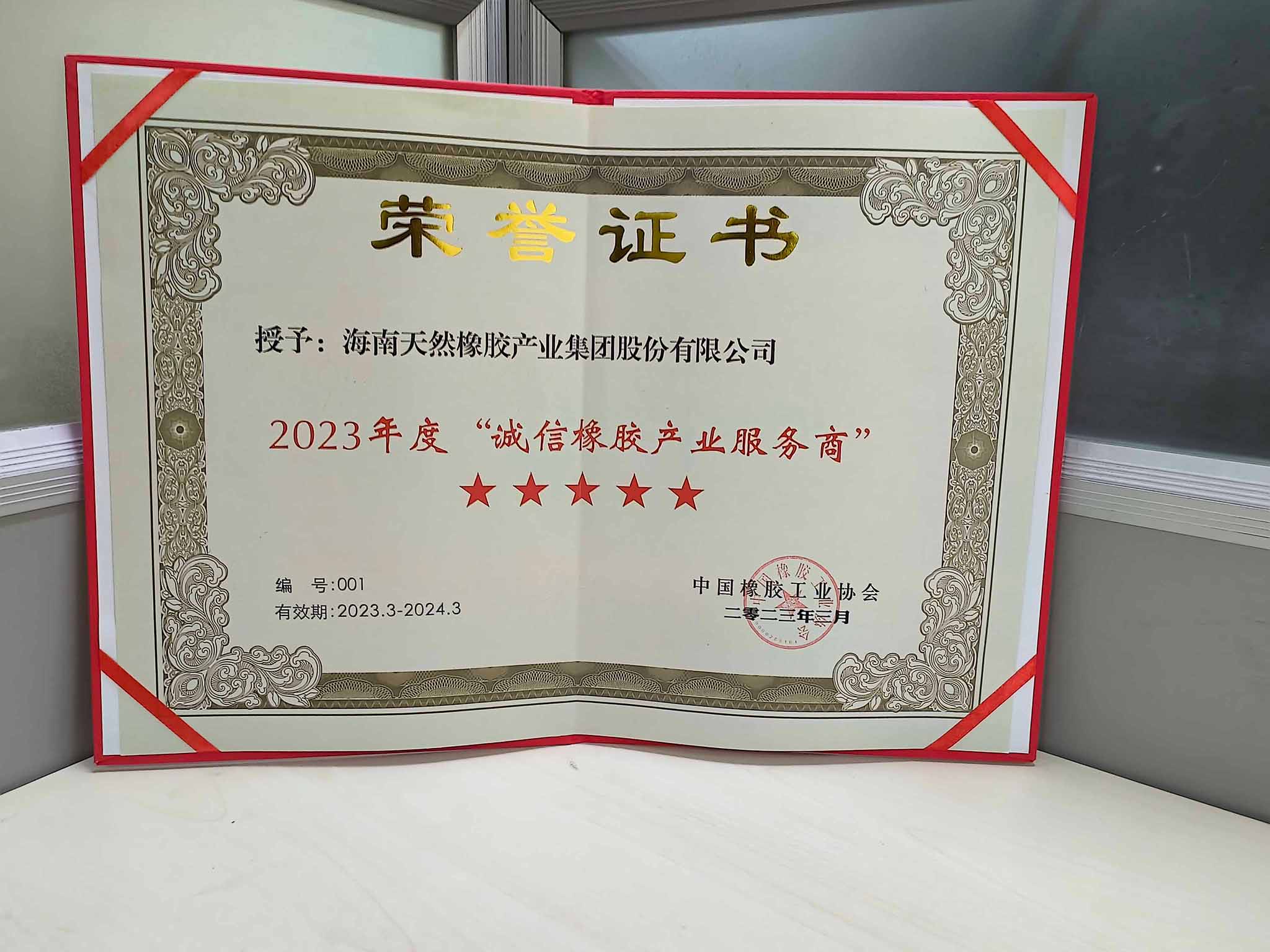 2023年度“诚信橡胶工业效劳商”